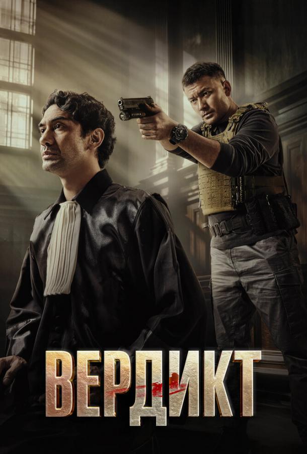 Фильм Вердикт (2025) - смотрите онлайн бесплатно